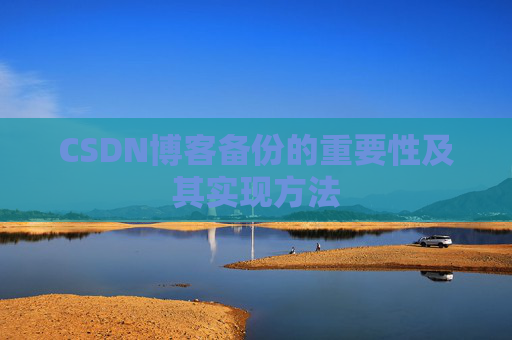 CSDN博客备份的重要性及其实现方法